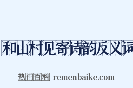 和山村见寄诗韵反义词是什么意思的图片